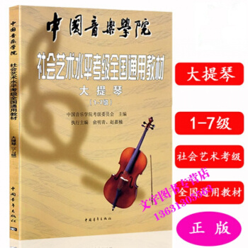 中國音樂學院社會藝術水平考級全國通用教材大提琴1-7級