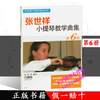 正版 张世祥小提琴教学曲集6 第6册 张世祥小提琴教材系列 上海音乐出版 pdf epub mobi 电子书 下载