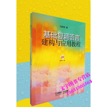 基础复调语言建构与应用教程 pdf epub mobi 电子书 下载