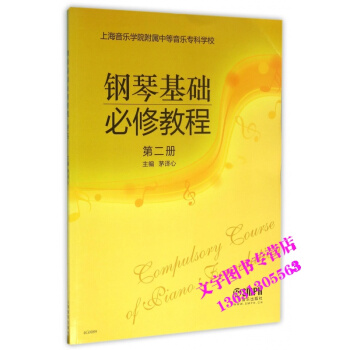 钢琴基础必修教程 第二册 pdf epub mobi 电子书 下载