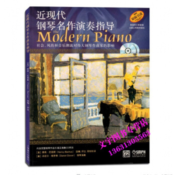 近现代钢琴名作演奏指导 社会风尚和音乐潮流对伟大钢琴作曲家的影响(附光盘) 原版引进 钢琴 pdf epub mobi 电子书 下载
