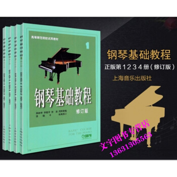 钢琴基础教程修订版第1-4册 教学钢琴教材 自学入门钢基初学