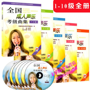 正版音乐教材-全国声乐考级曲集1-10全套(1、2、3、4、5、6、7、8、9、10) 附