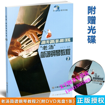 老汤简谱钢琴教程2 许乐飞编附光盘1张 钢琴音乐奏法钢琴教材程书 上海音乐学院 钢琴音符五