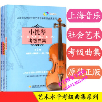 小提琴考级曲集1-4册1-10级4本 上海音乐学院社会艺术水平小提琴考级1-10级教材书 pdf epub mobi 电子书 下载