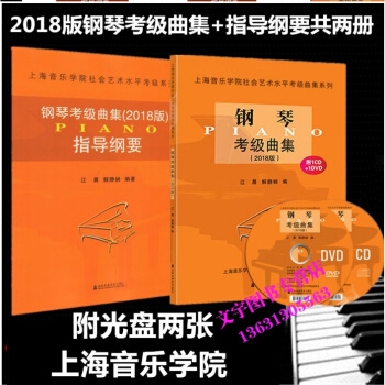 钢琴考级曲集2018版+钢琴考级曲集2018版指导纲要 共两册 上海音乐学院 艺术水平考级 pdf epub mobi 电子书 下载