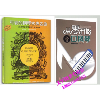 从零开始学口风琴基础教程+可爱的钢琴古典名曲巴斯蒂安 基础教程 初级教材 于淑清 pdf epub mobi 电子书 下载
