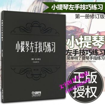 小提琴左手技巧練習第1冊作品第1號修訂版 練習書本 教程 麯譜 教材 捨夫契剋著 音樂圖書