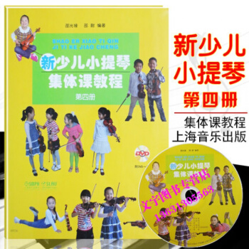 新少兒小提琴集體課教程第五冊 附1DVD 上海音樂齣版社 邵光祿、邵尉 五綫譜 訓練古經典