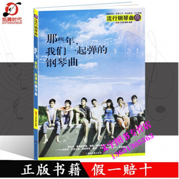 那些年,我们一起弹的钢琴曲 新订版 钢琴流行曲集 附加歌词 简易钢琴曲谱 车尔尼599难度
