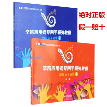 辛笛应用钢琴四手联弹教程幼儿亲子启蒙1-2册全套 新手入门 pdf epub mobi 电子书 下载