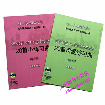 正版銷售-戈爾鮑第雙20首長笛練習麯 20首可愛練習麯 20首小練習麯共2本