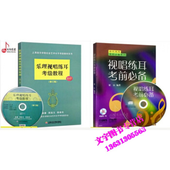 樂理視唱練耳考級教程+ 視唱練耳考前