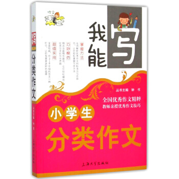 正版现货 钟书麦芒作文 小学生分类作文 我能写作文精粹 名师授作文技巧 3-6年级小学生写作必会书籍 pdf epub mobi 电子书 下载