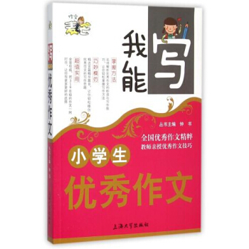 正版现货 钟书麦芒作文 小学生作文 我能写作文精粹 名师授作文技巧 3-6年级小学生写作必会书籍 小