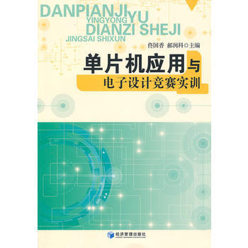 9787509612828 单片机应用与电子设计竞赛实训 经济管理出版社 佟国香,郝润科 pdf epub mobi 电子书 下载