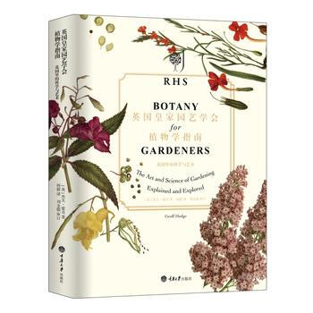 英國皇傢園藝學會植物學指南9787562496885 重慶大學齣版社 (英)傑夫·霍奇,何 pdf epub mobi 電子書 下載