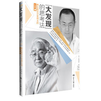“大發現”的思考法：兩位諾貝爾奬得主的公開課 pdf epub mobi 電子書 下載