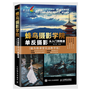 全新正版 蜂鳥攝影學院單反攝影從入門到精通 蜂鳥微課堂實戰教學版 攝影書籍 結閤在綫課程 pdf epub mobi 電子書 下載