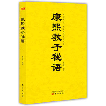 康熙教子秘语 pdf epub mobi 电子书 下载