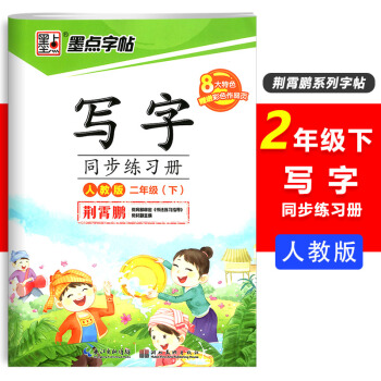 墨点字帖写字同步练习册二年级下册RJ人教版荆霄鹏硬笔书法楷书练习书法小知识笔画笔顺结构小学2年级课本 pdf epub mobi 电子书 下载