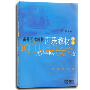 正版 高等艺术院校声乐教材精编美声唱法女声卷 教学指导版 音乐学院考试教材书籍 初级中级曲谱中外歌曲 pdf epub mobi 电子书 下载