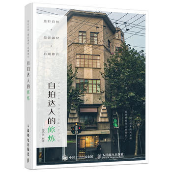 全新正版 旅行自拍 攝影器材 後期修片 自拍達人的修煉 鄒浩堅 pdf epub mobi 電子書 下載