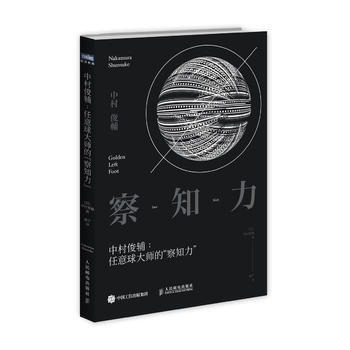 全新正版 中村俊辅 任意球大师的"察知力" [日]中村俊辅 pdf epub mobi 电子书 下载