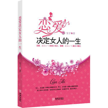 9787802517257 恋爱决定女人一生 金城出版社 安子 pdf epub mobi 电子书 下载