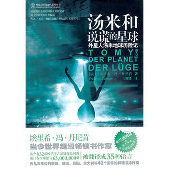 9787802519701 湯米和說謊的星球 金城齣版社 (瑞士)丹尼肯,王琳娜 pdf epub mobi 電子書 下載