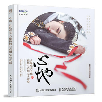 全新正版 心地 古風唯美人像攝影與後期完全攻略 鬆溪大麯(劉夢婕) pdf epub mobi 電子書 下載