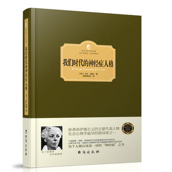西方百年学术经典：我们时代的精神症人格 （精装） (美)卡伦·霍妮 pdf epub mobi 电子书 下载
