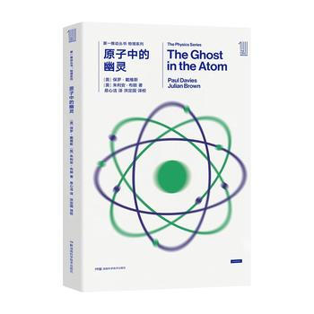 推動叢書 物理係列:原子中的幽靈 [英]保羅戴維斯 [英]硃利安布朗 9787535795 pdf epub mobi 電子書 下載