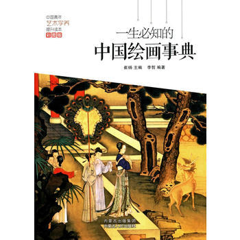 一生必知的中国绘画事典 崔扬,李哲著 9787204134212 pdf epub mobi 电子书 下载