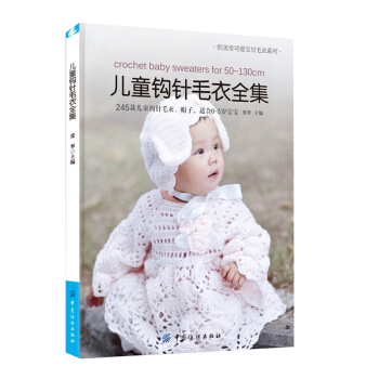 兒童鈎針毛衣全集 pdf epub mobi 電子書 下載