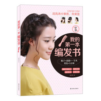 我的第一本编发书 pdf epub mobi 电子书 下载