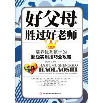 好父母勝過好老師：培養孩子的超級實用技巧全攻略 pdf epub mobi 電子書 下載