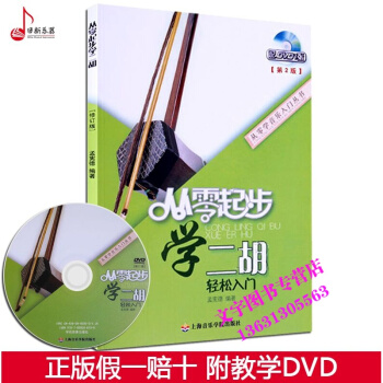 从零起步学二胡 轻松入门 教材基础 中老年自学入门 书籍附赠DVD 初学视频教学大全 上海 pdf epub mobi 电子书 下载