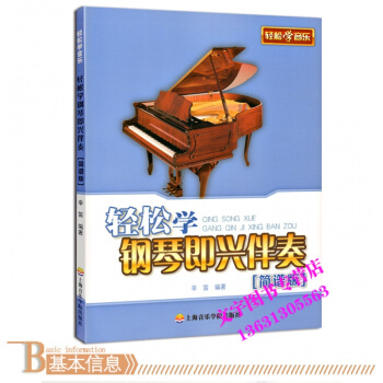 简谱版 轻松学钢琴即兴伴奏 初学者钢琴即兴伴奏教程书 简谱钢琴即兴伴奏教材 pdf epub mobi 电子书 下载