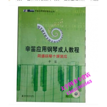 辛迪應用鋼琴教程簡譜鋼琴十課速成 附CD