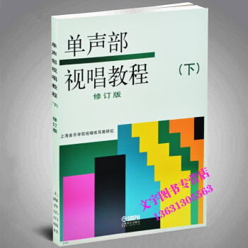 单声部视唱教程下册 新修订版 初级入门视唱教材歌唱书 pdf epub mobi 电子书 下载