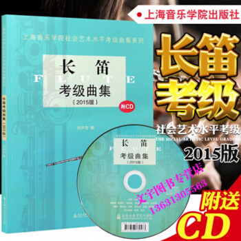 長笛考級麯集(2015版)附CD光盤 上海音樂學院社會藝術水平考級麯集係列 何聲奇 編