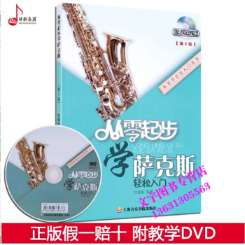 音乐全新正版从零学入门从零起步学萨克斯第2版轻松入门附DVD第二版自学教学萨克斯基础教程知