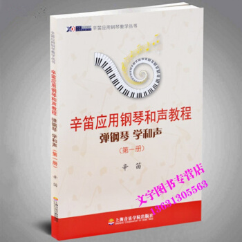 辛笛应用钢琴和声教程 弹钢琴学和声(册) pdf epub mobi 电子书 下载