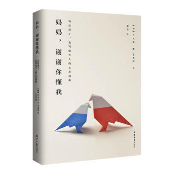 媽媽，謝謝你懂我：寫給孩子，也寫給大人的心靈詞典9787547720646 北京日報齣版社 pdf epub mobi 電子書 下載