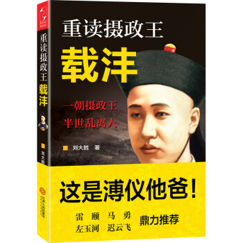 重读摄政王载沣 pdf epub mobi 电子书 下载