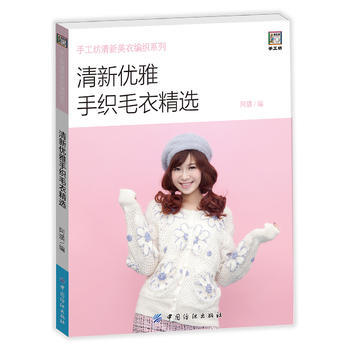 清新優雅手織毛衣精選 pdf epub mobi 電子書 下載