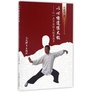 以心悟道练太极--从一点不会到太极拳高手 pdf epub mobi 电子书 下载