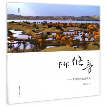 千年悠音--大漠里的歌者胡杨 pdf epub mobi 电子书 下载