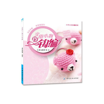實用小物巧鈎編 pdf epub mobi 電子書 下載